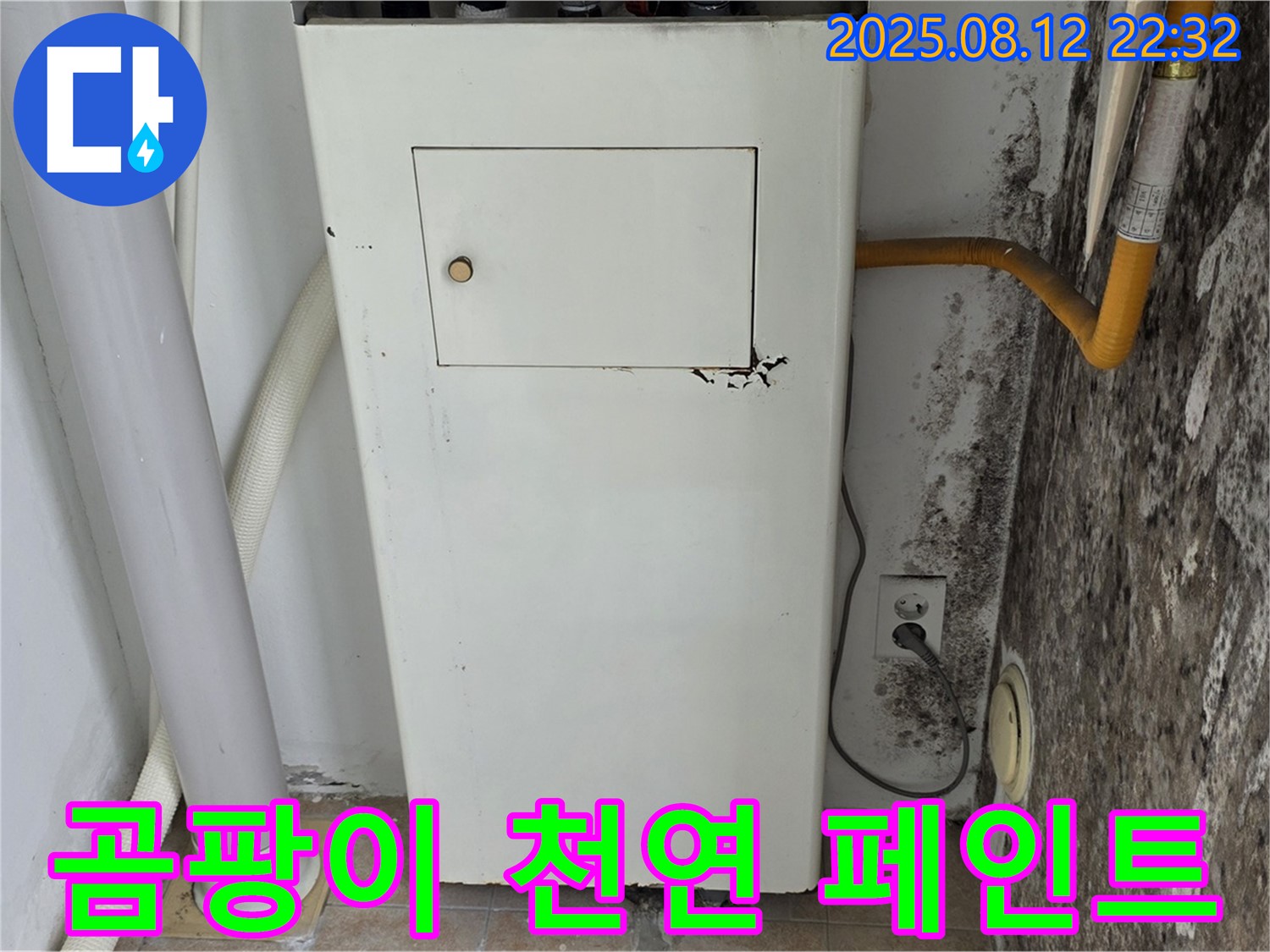 누수탐지 후 곰팡이 제거 및 천연 페인트 시공 - 건강과 아름다움을 동시에!