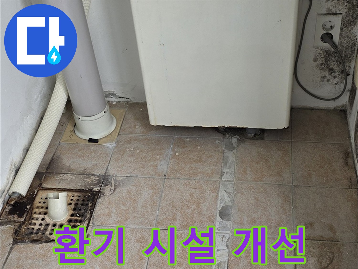 보일러실 습기 - 환기 시설 개선으로 쾌적하게