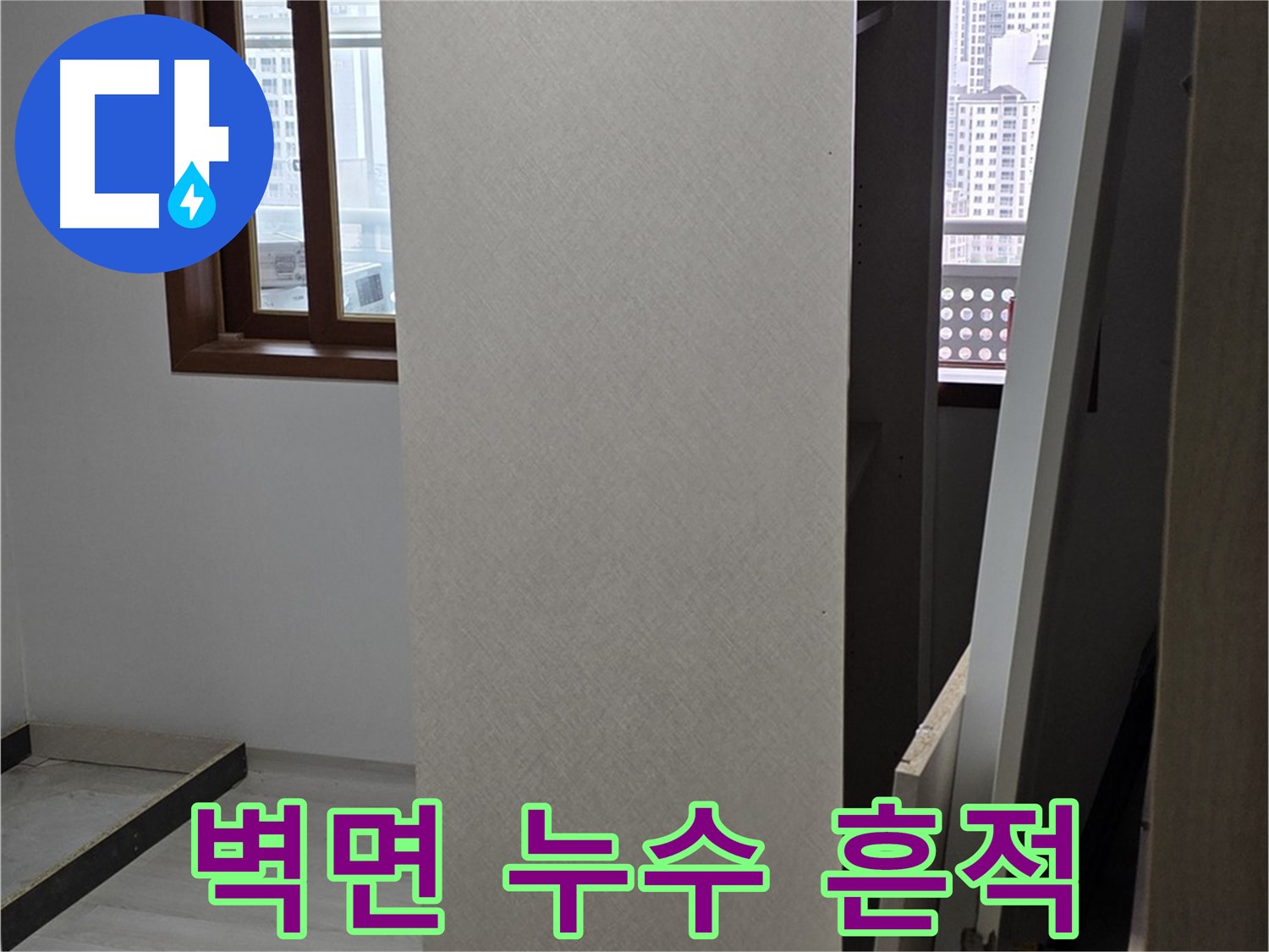 상부장 탈거 - 벽면 누수 흔적 발견