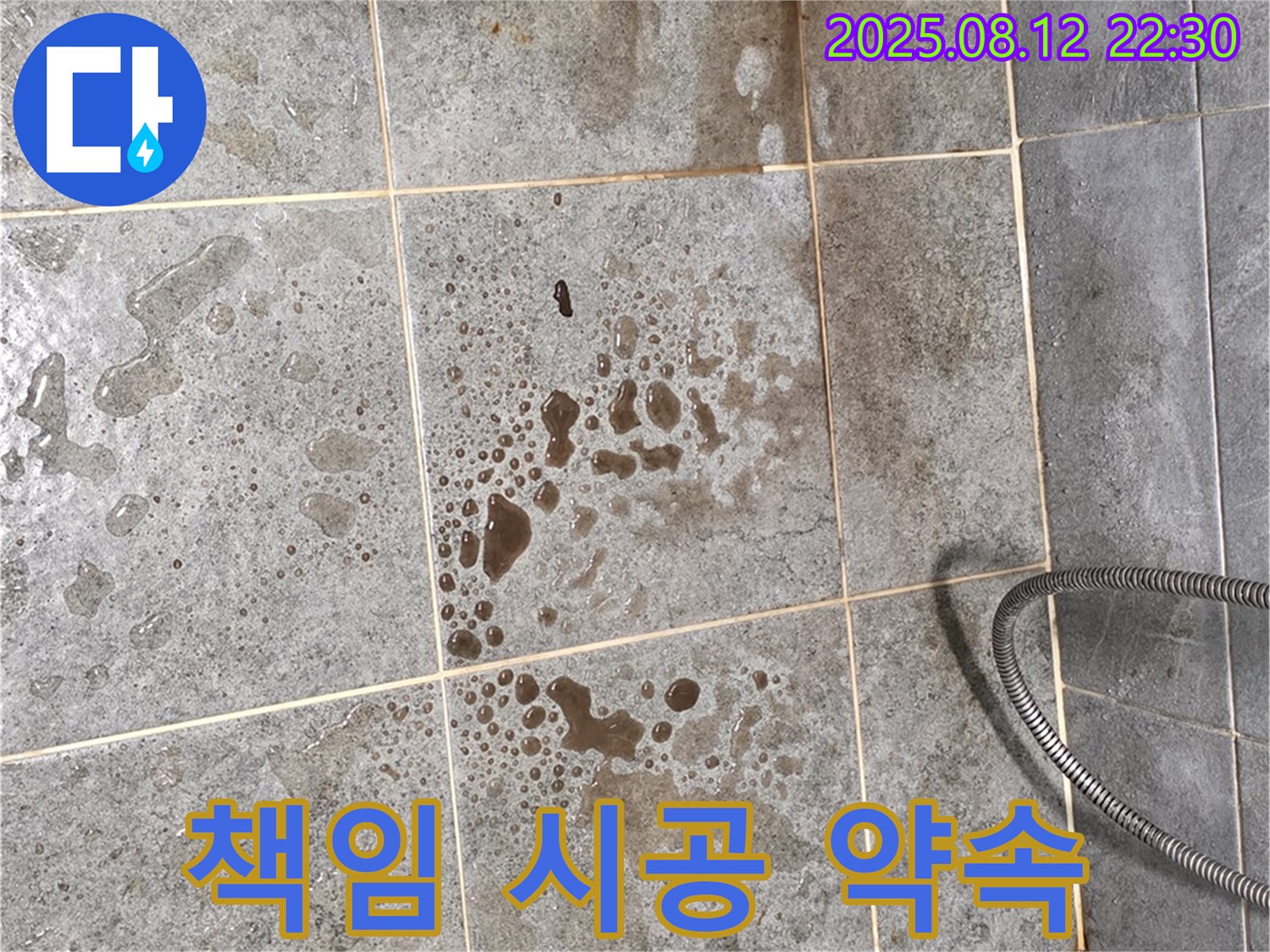 샤워부스 누수 - 원인 파악부터 완벽 해결, 책임 시공 약속