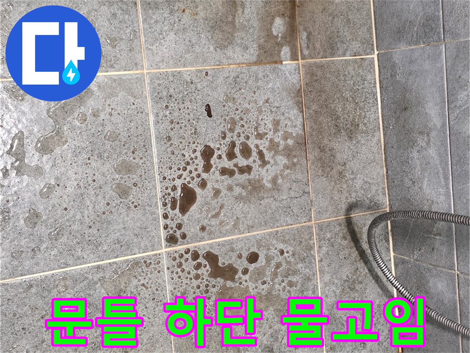 샤워부스 문틀 하단 누수 - 물 고임 - 습기