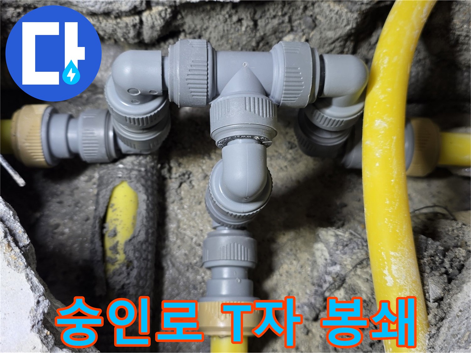 길음동 숭인로 누수 - 완벽한 T자 배관 연결