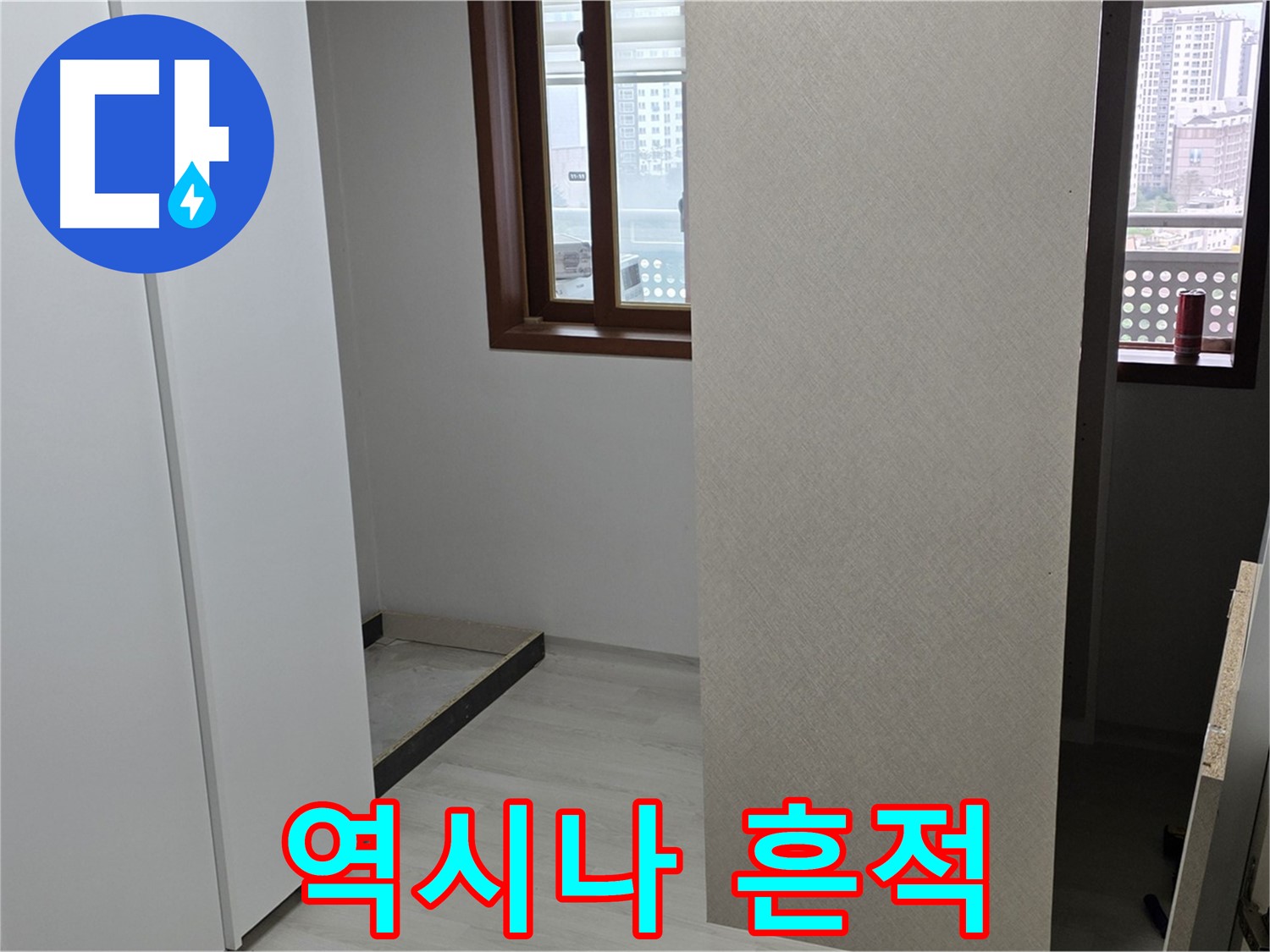 서울 성북구 숭인1동 아파트 - 붙박이장 철거 후 드러난 공간 - 누수 흔적 발견