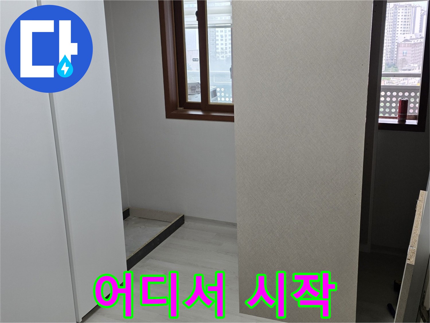 서울 성북구 숭인1동 아파트 - 붙박이장 철거 후 휑한 벽 - 누수 시작점 찾기