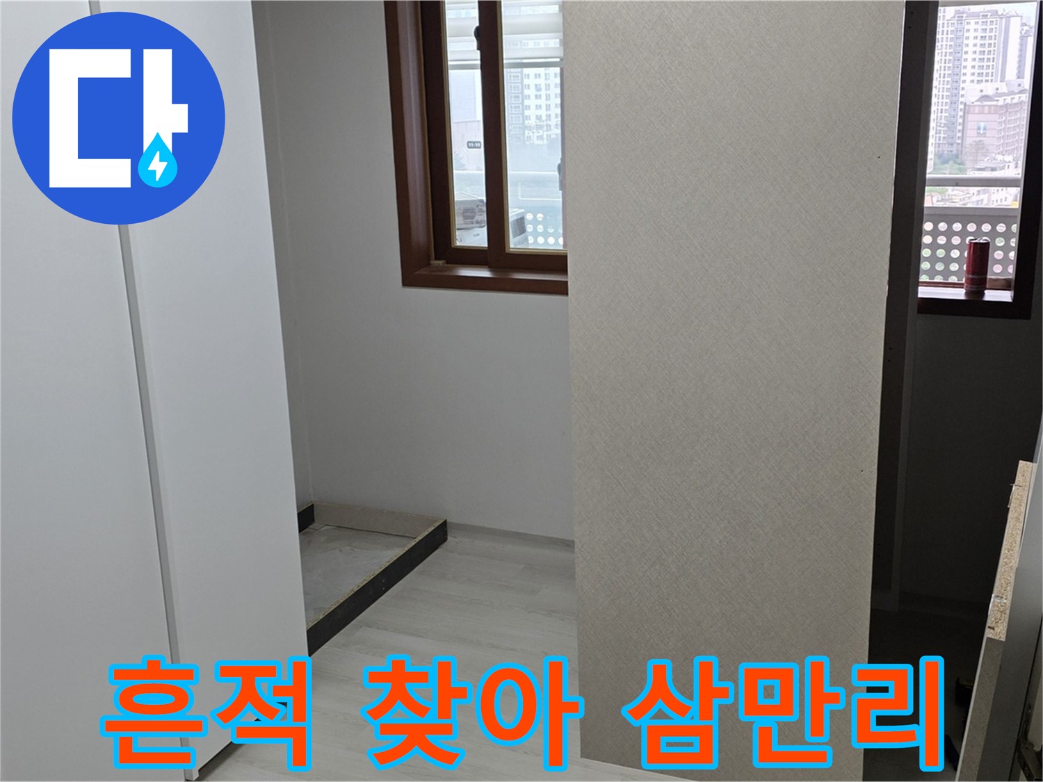 서울 성북구 숭인동 아파트 - 붙박이장 철거 후 드러난 벽 - 누수 흔적 찾아 삼만리