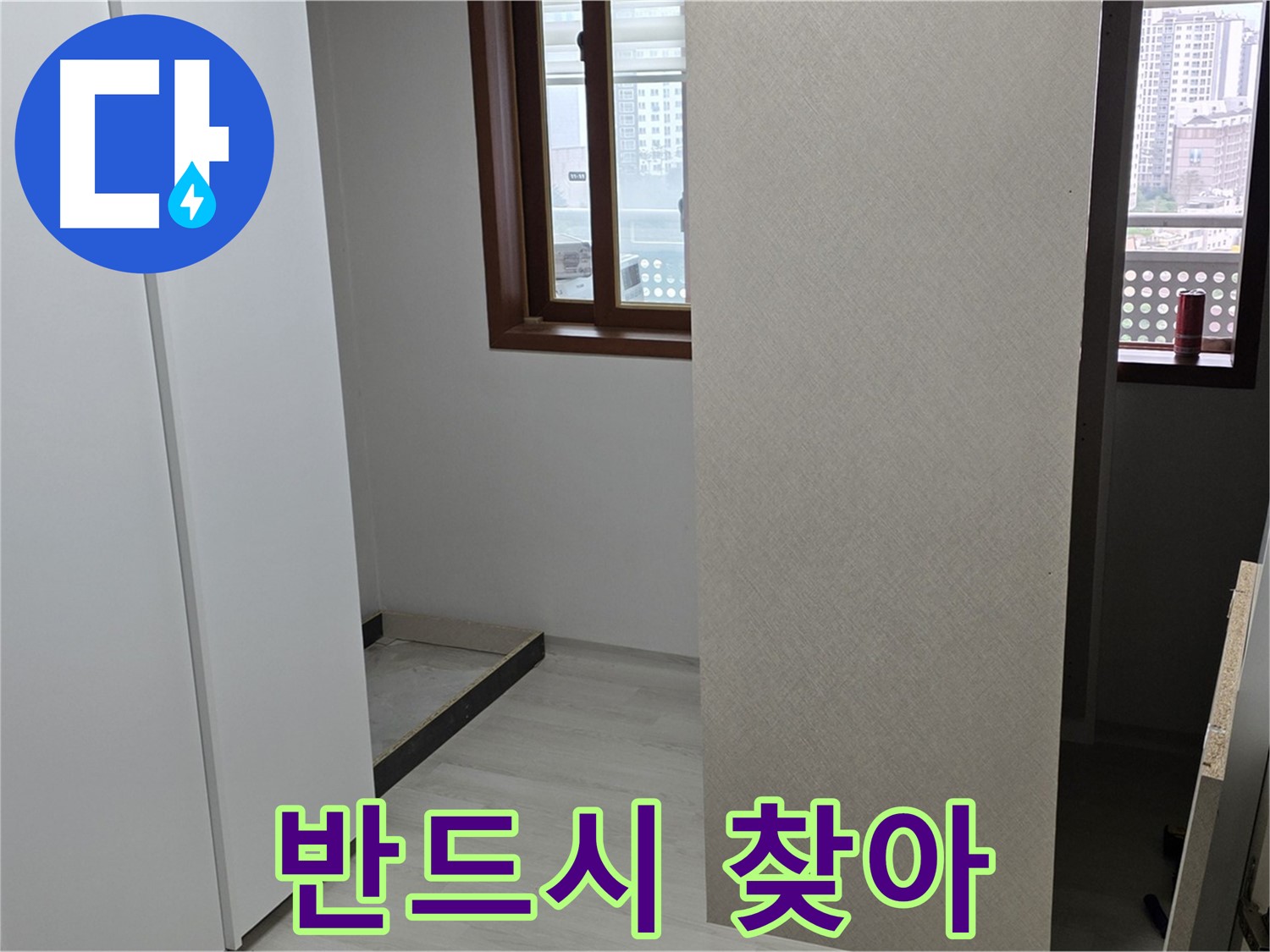 서울 성북구 숭인동 아파트 - 붙박이장 철거 후 벽 상태 확인 - 숨은 누수 반드시 탐색