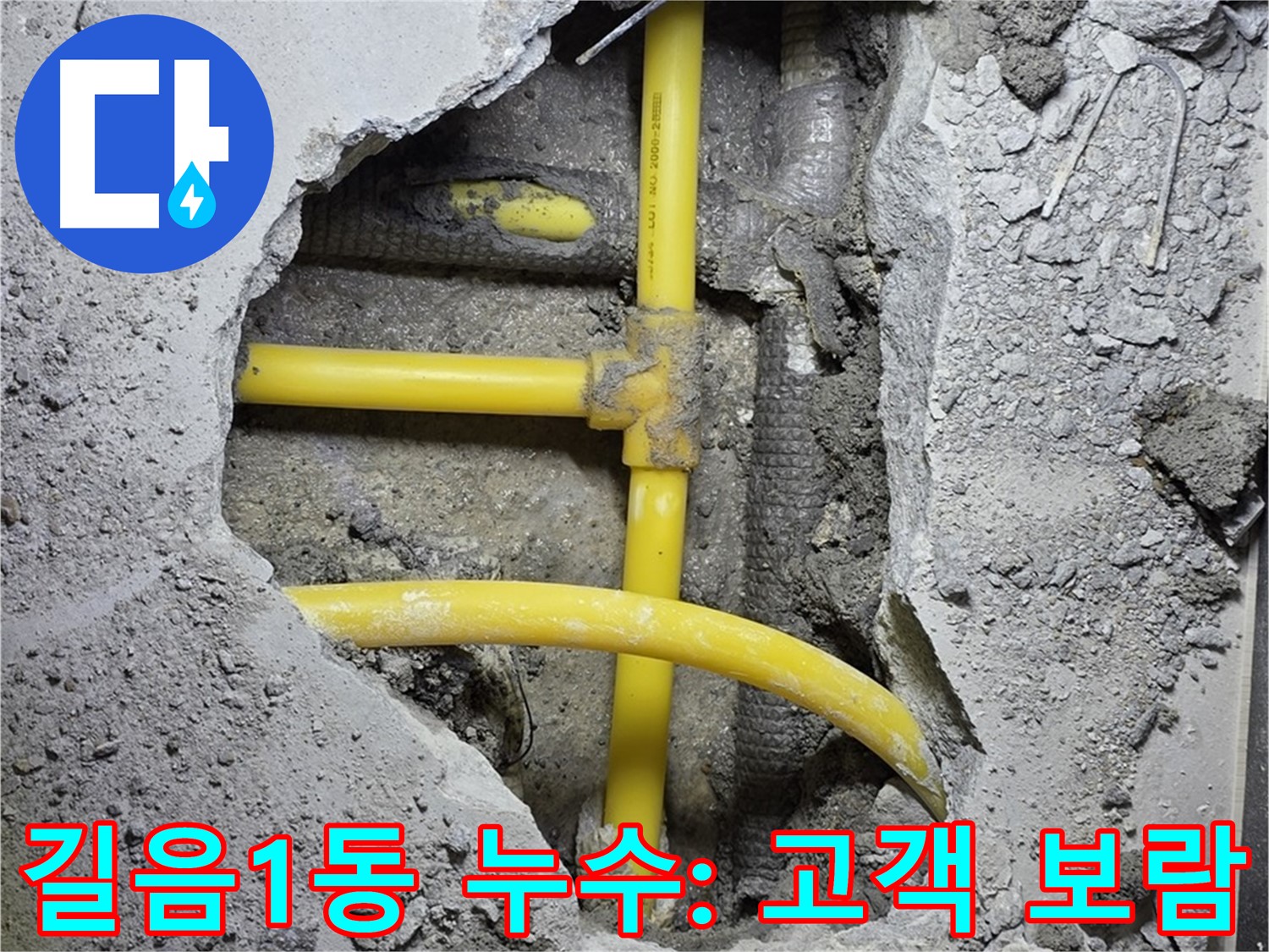 성북구 길음1동 누수 - 노란 배관 누수, 고객님의 만족이 저희에게 가장 큰 보람입니다!