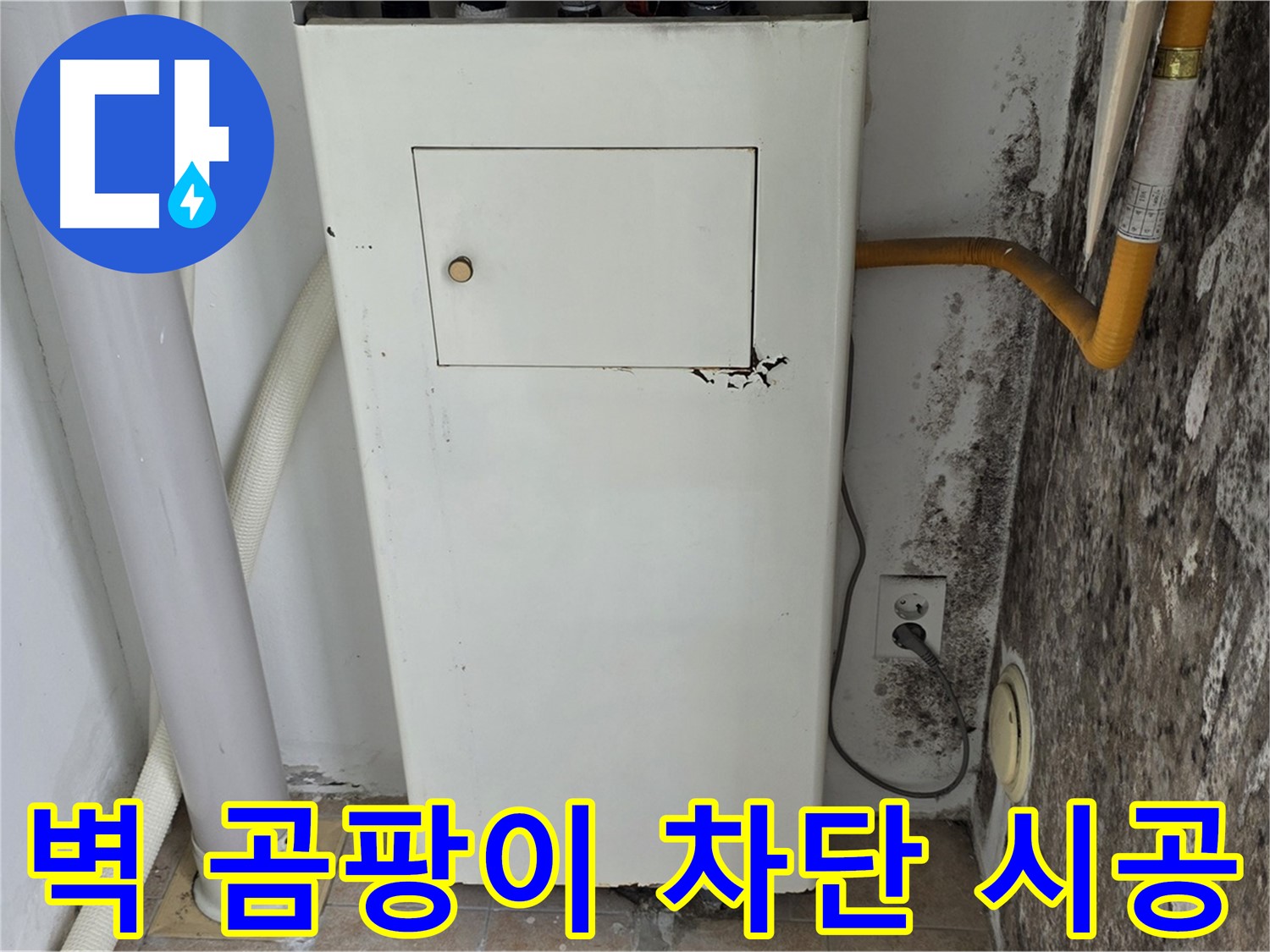 성북구 길음1동 숭인로 - 곰팡이 핀 벽 곰팡이 완벽 차단 시공 - 누수 전문가의 완벽한 시공