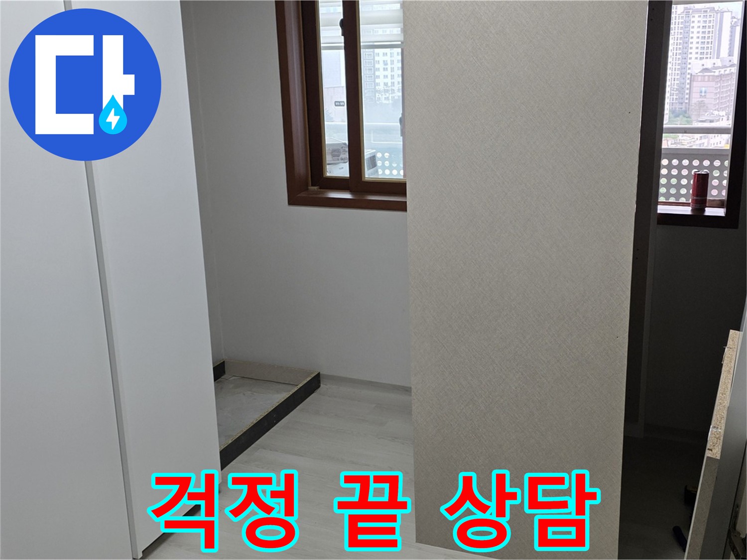 성북구 길음1동 아파트 - 누수 이제 걱정 끝 - 붙박이장 철거 후 전문가 상담