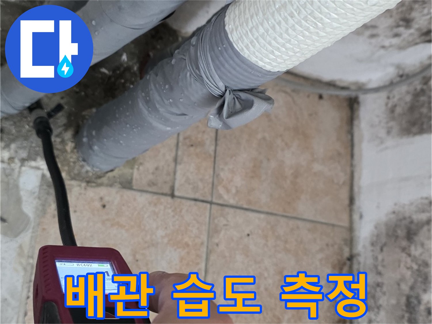 성북구 길음2동 누수 현장에서 배관 주변 습도를 집중 측정하여 누수 위치를 찾습니다 - 꼼꼼함으로 승부!