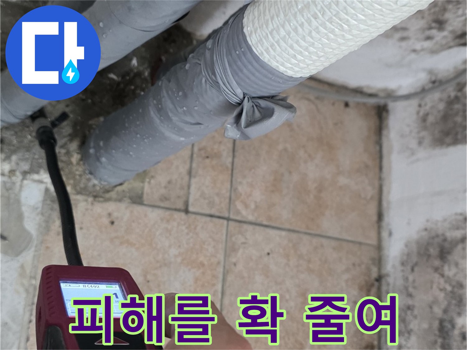 성북구 길음2동 누수 현장에서 습도 측정으로 누수 피해를 확 줄여드립니다 - 빠른 대처가 중요합니다!