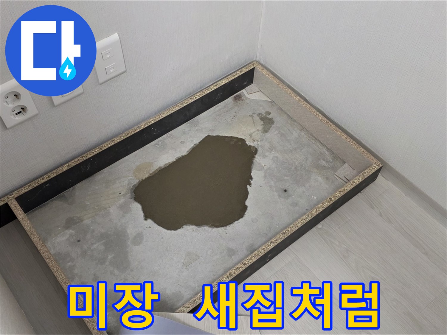 성북구 길음동 누수 공사 후 완벽한 마감을 위한 미장 작업 사진