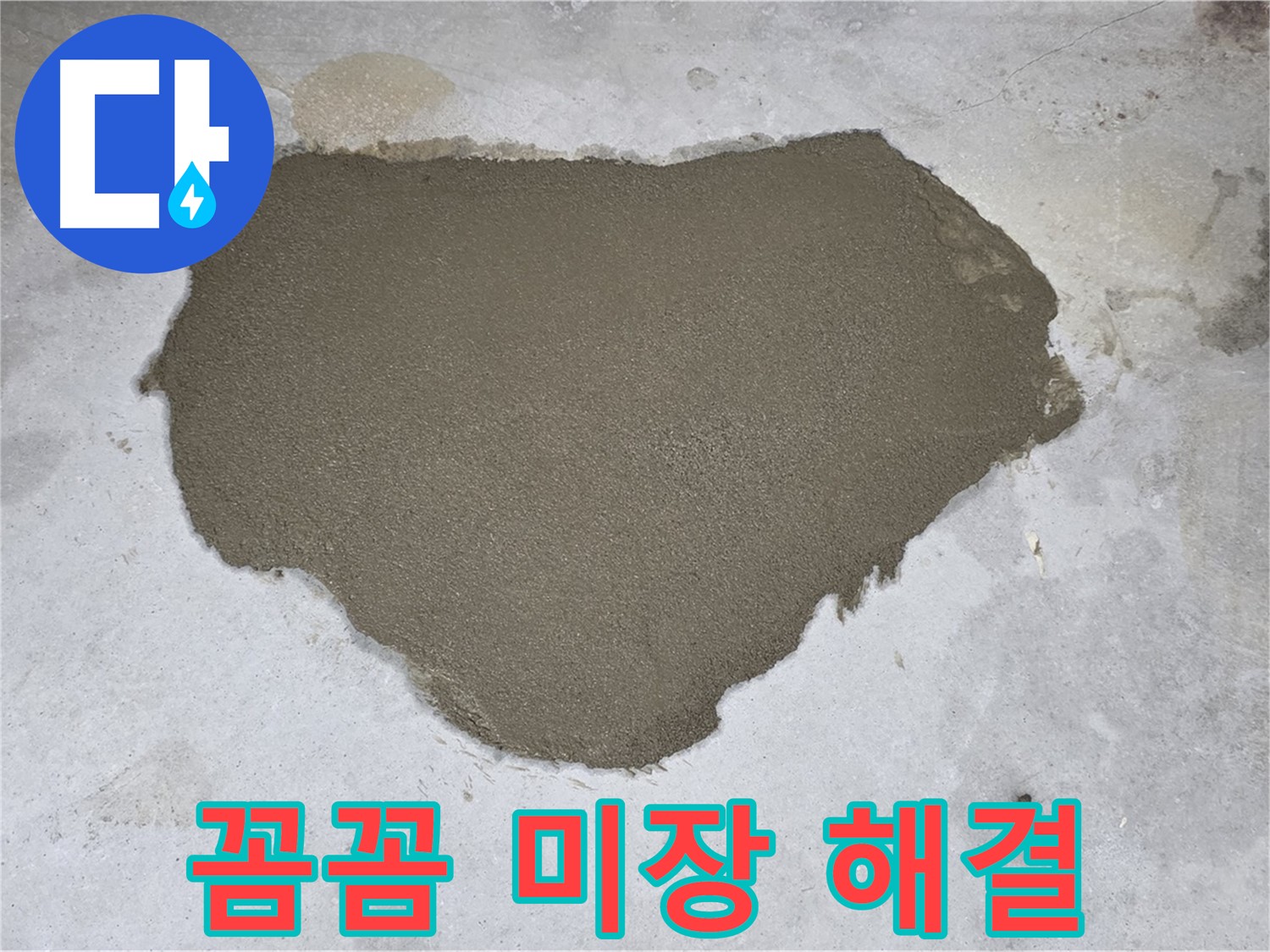 성북구 길음동 누수 - 꼼꼼한 몰탈 미장으로 누수 문제 해결