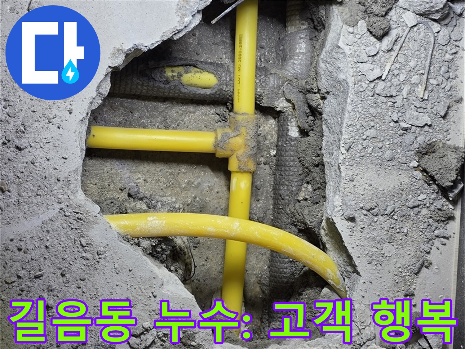 성북구 길음동 누수 - 노란 배관 누수, 고객님의 웃음꽃이 저희에게 가장 큰 행복입니다!