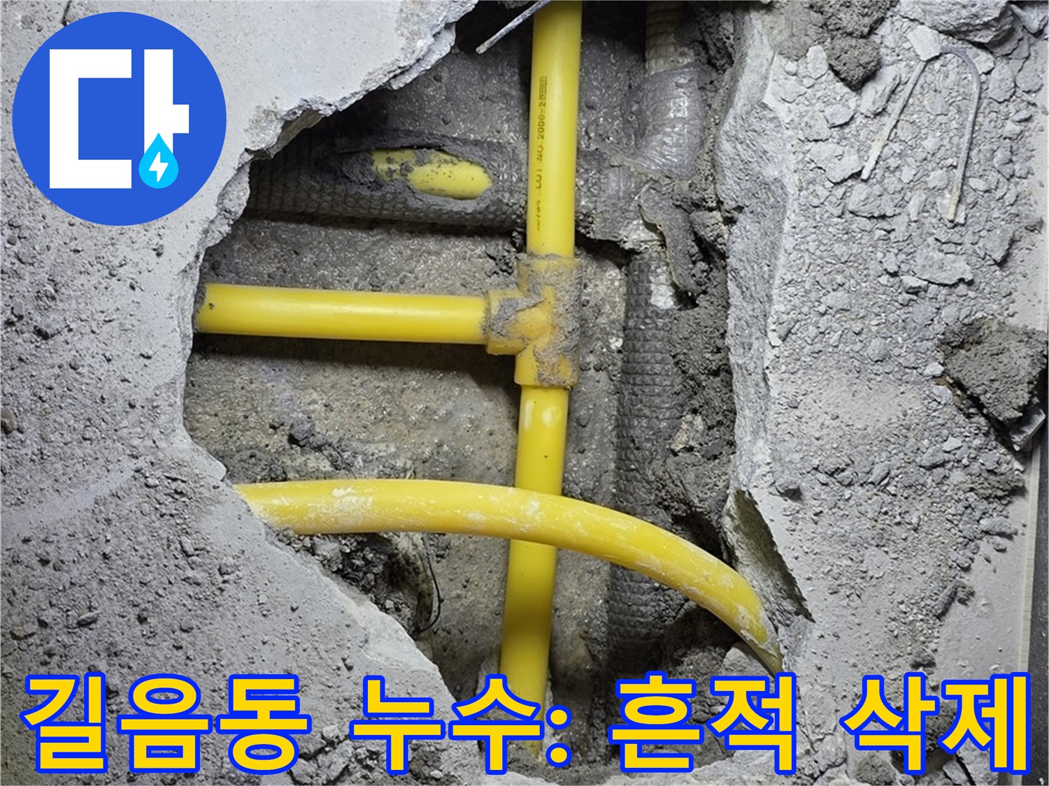 성북구 길음동 누수 - 노란 배관 누수 해결 후 깔끔하게 시멘트 미장으로 흔적도 없이 사라졌습니다!