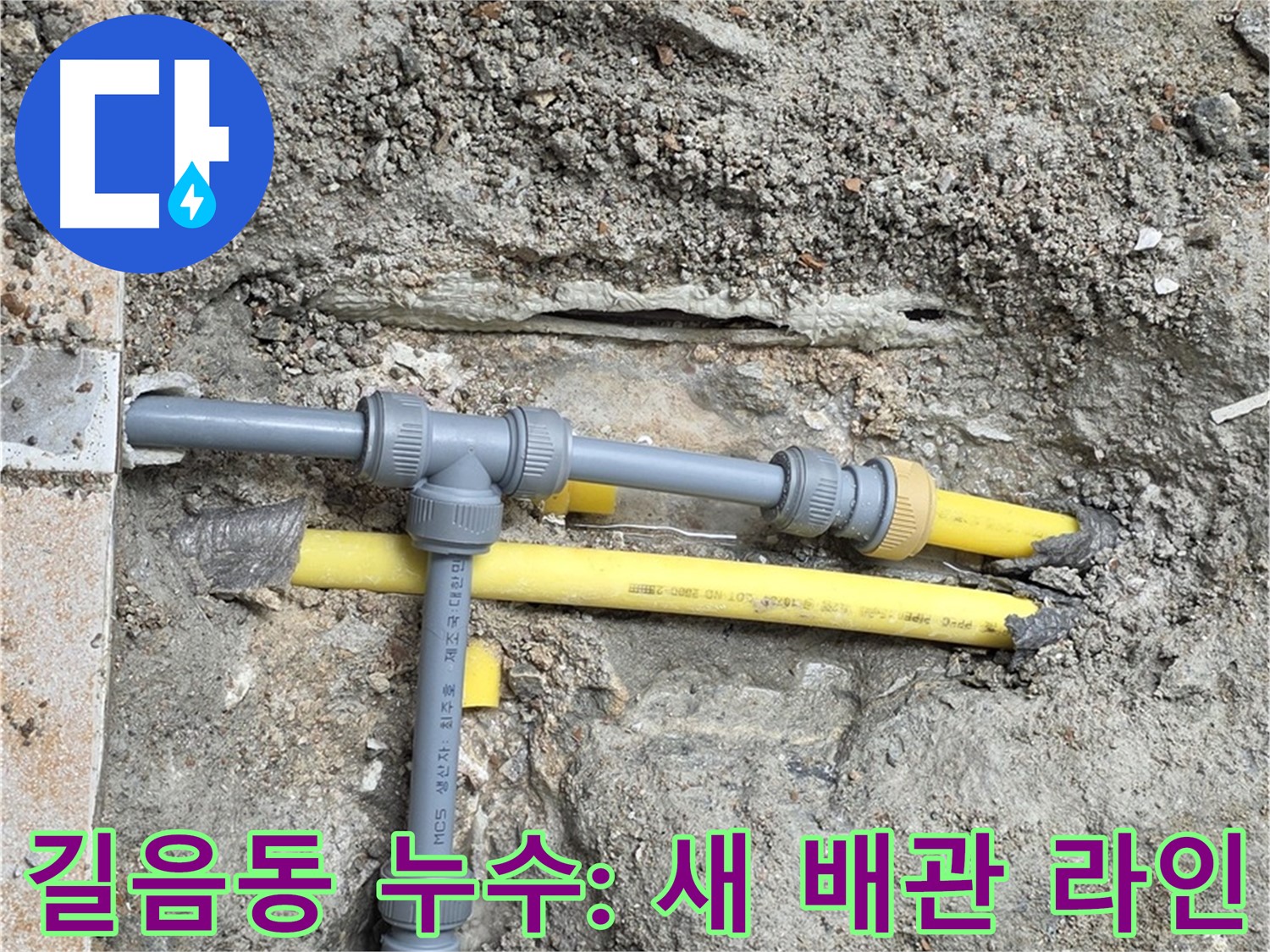 성북구 길음동 누수 - 누수 해결을 위한 새로운 배관 라인을 구성합니다 - 효율적인 배관 라인으로 누수를 완벽하게 차단