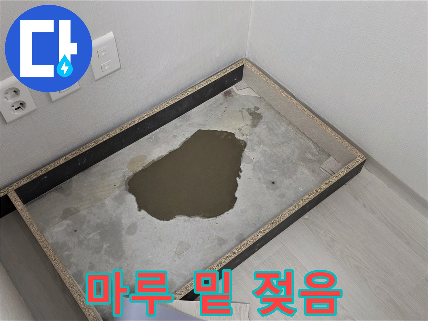성북구 길음동 누수 - 마루 밑 젖은 상태, 누수 완전 해결 위한 최선