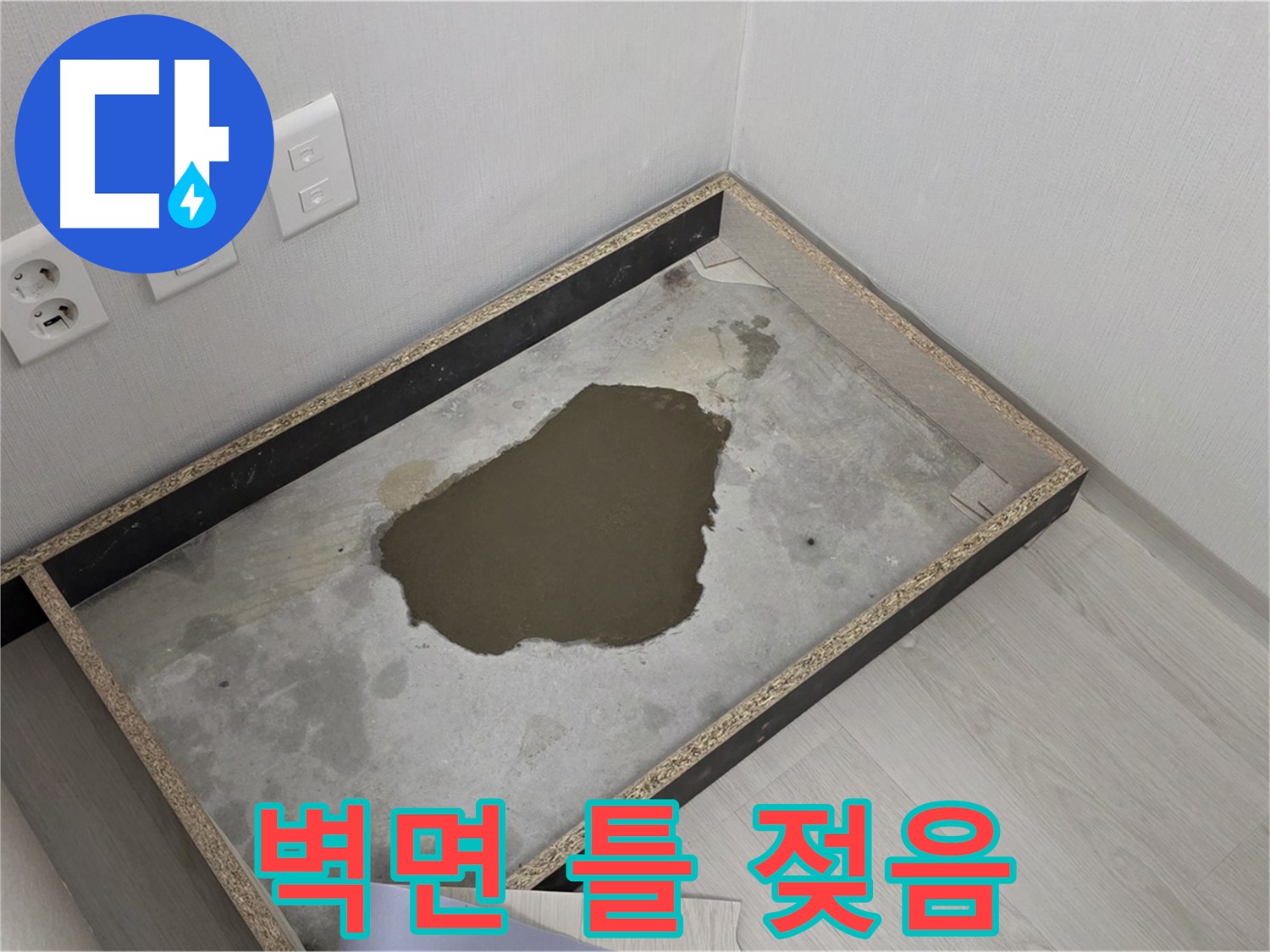 성북구 길음동 누수 - 벽면 틀 안 젖은 상태 심각, 누수 완전 해결 위해 최선 다할 것 약속