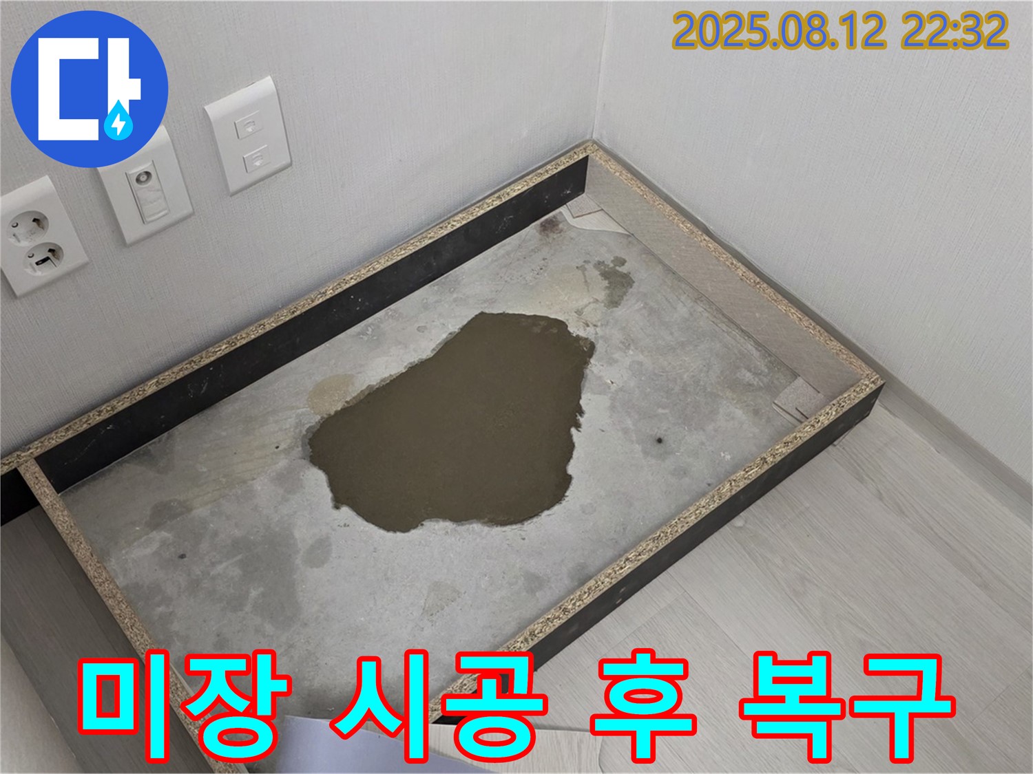 성북구 길음동 누수 - 붙박이장 아래 누수 부위 미장 시공으로 완벽하게 복구된 모습