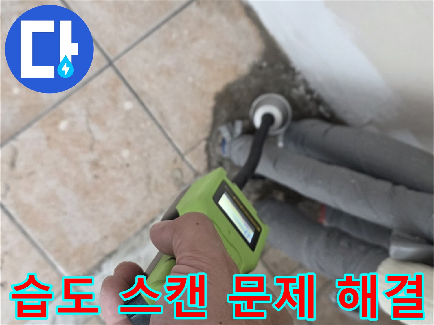성북구 길음동 누수 - 습도 스캔으로 배관 누수 문제 속 시원하게 해결 책임 시공