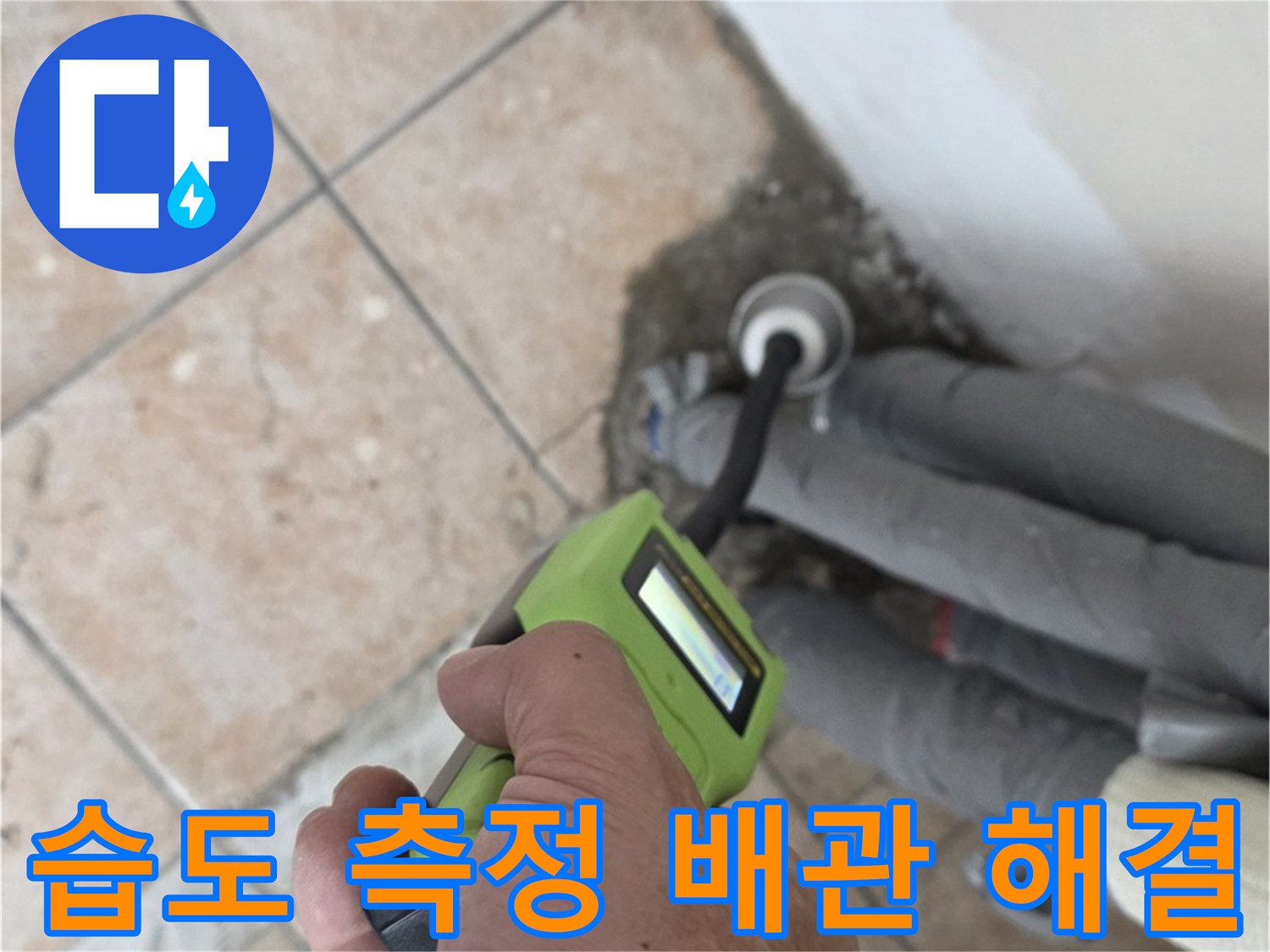 성북구 길음동 누수 - 습도 측정기로 배관 누수 정확하게 찾아 해결