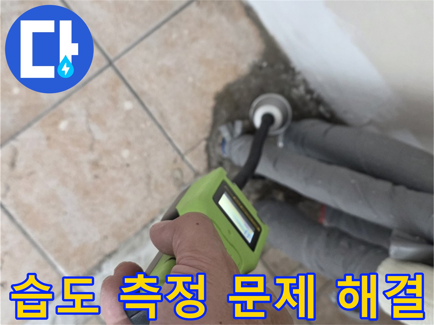성북구 길음동 누수 - 습도 측정으로 배관 누수 문제 확실하게 해결 책임 시공