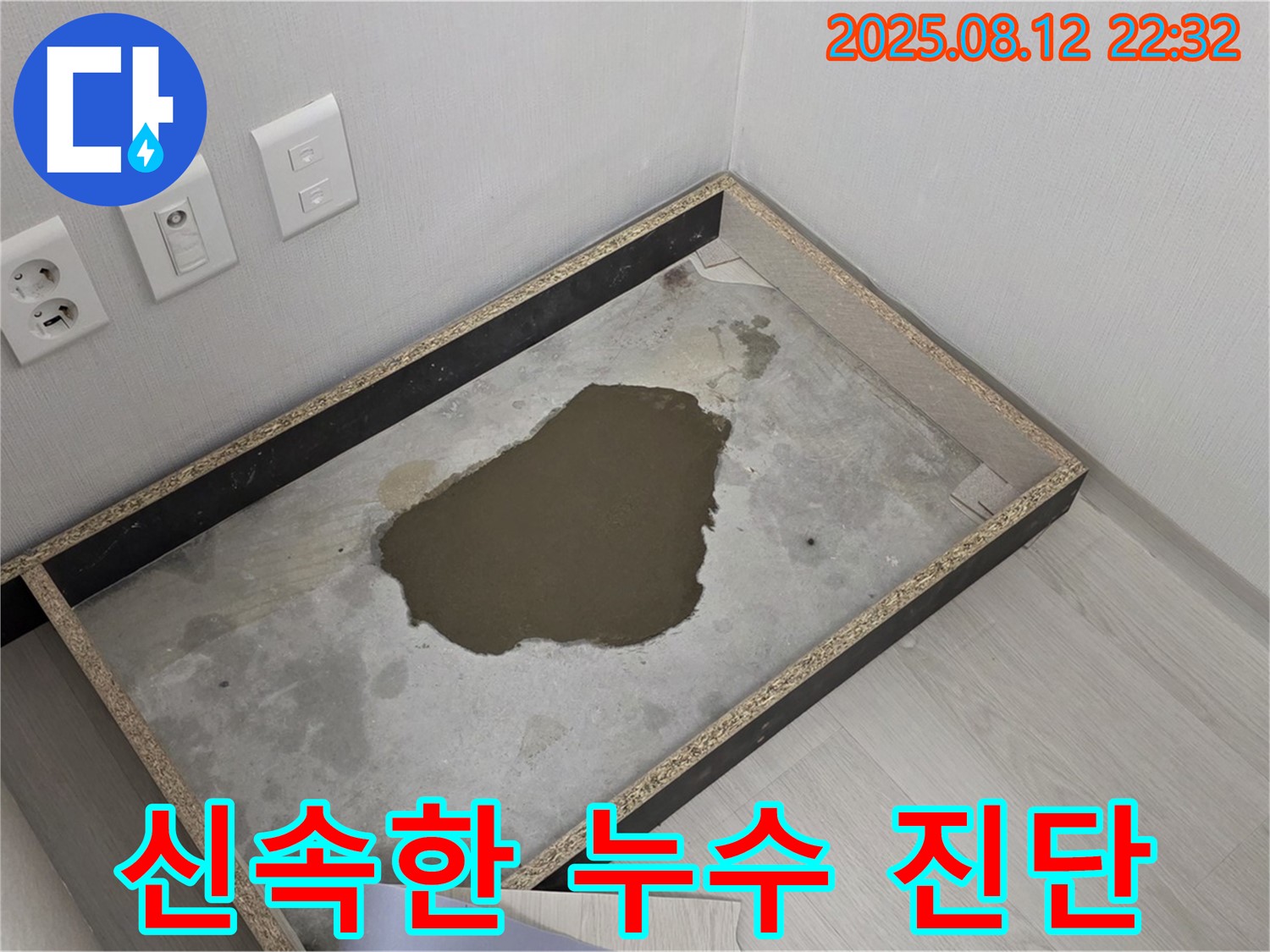 성북구 길음동 누수 - 장판 걷으니 물이, 신속한 누수 진단으로 문제 해결