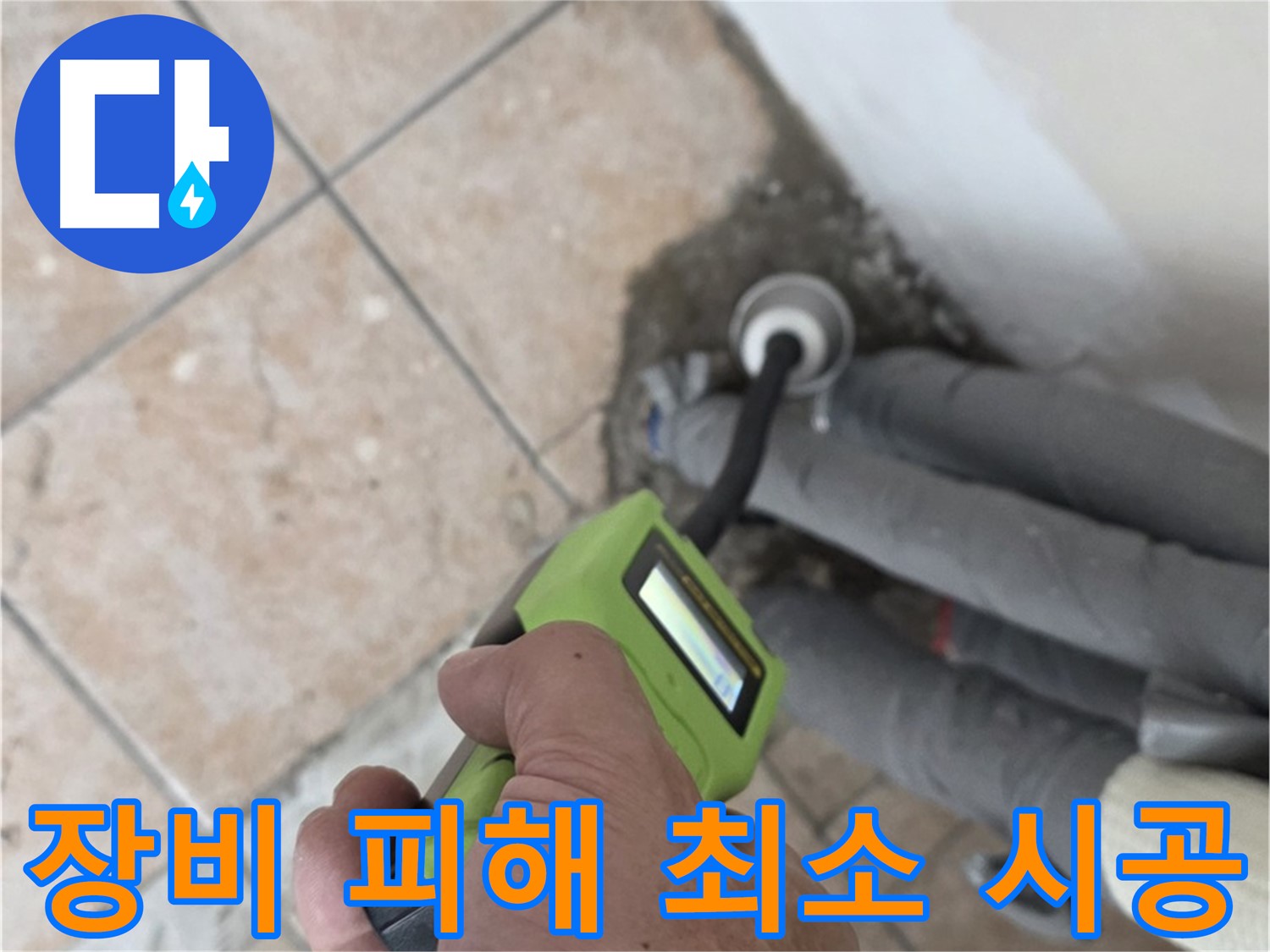 성북구 길음동 누수 - 첨단 습도 장비로 배관 누수 피해 최소화하고 완벽하게 시공