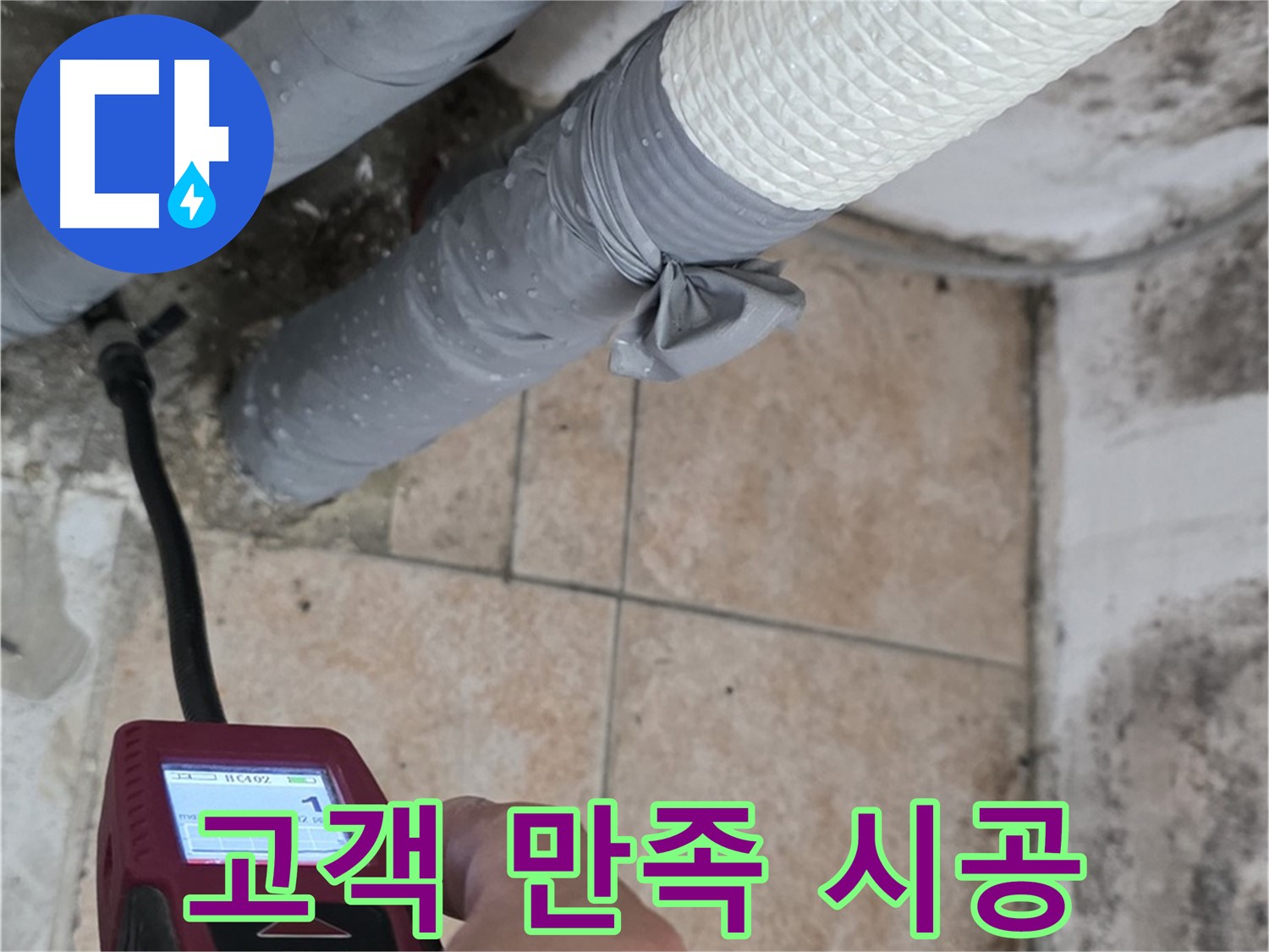 성북구 길음동 누수 현장에서 고객 만족 100%를 위해 책임 시공을 약속드립니다 - 최고의 서비스로 보답하겠습니다.