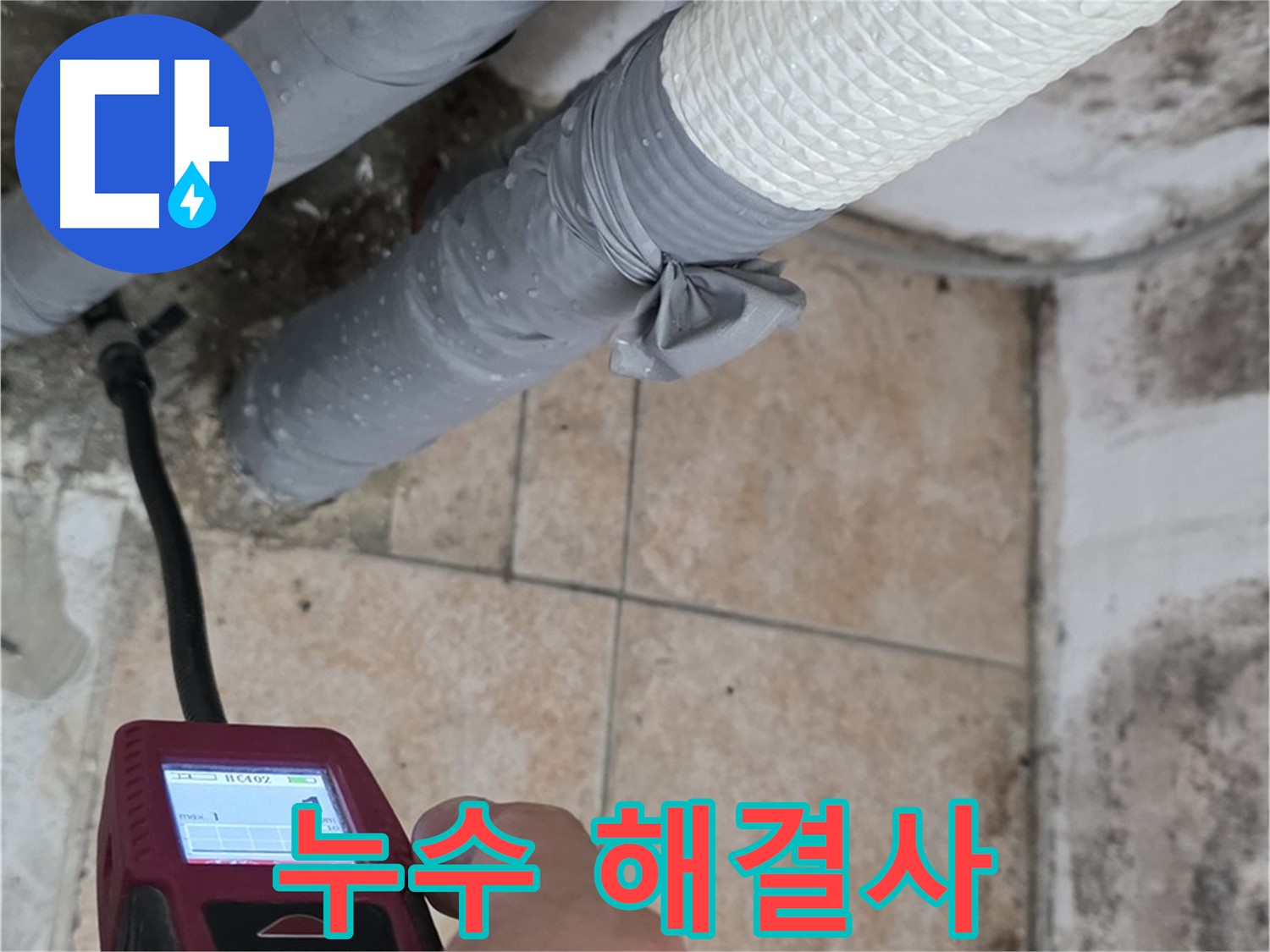 성북구 길음동 누수 현장에서 누수 문제를 해결하기 위해 최선을 다하고 있습니다 - 누수 걱정, 이제 저에게 맡기세요.