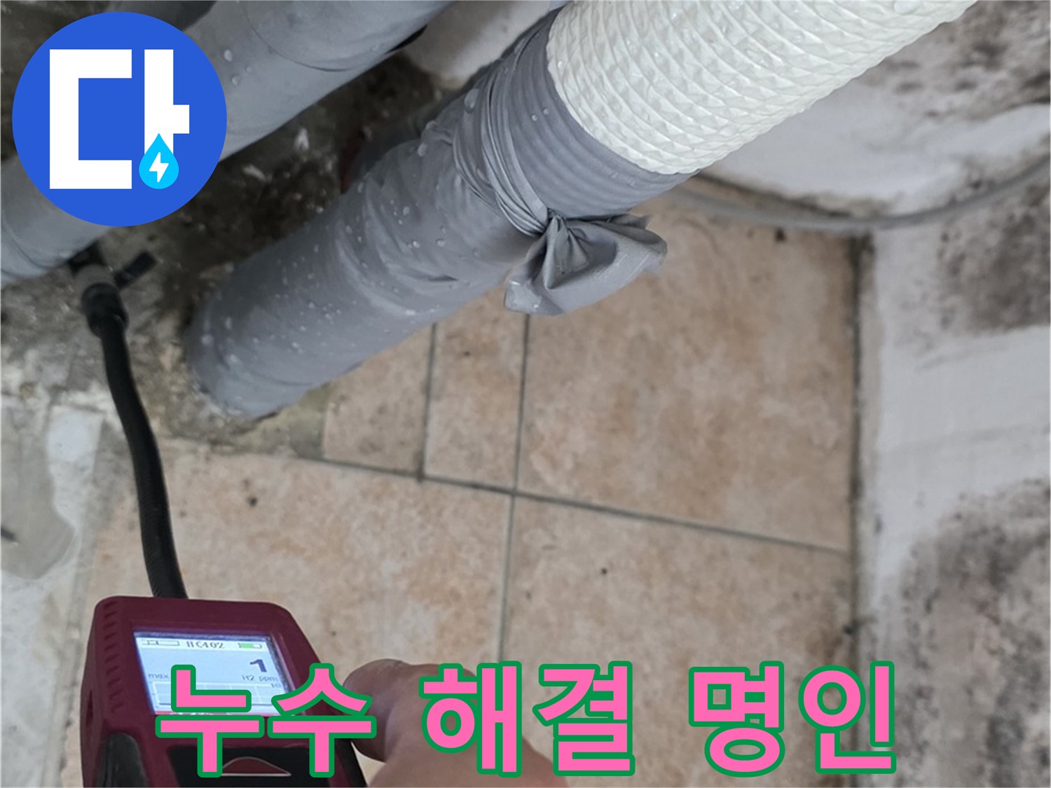 성북구 길음동 누수 현장에서 누수 문제를 해결하기 위해 최선을 다하고 있습니다 - 누수 고민, 더 이상 혼자 끙끙 앓지 마세요.
