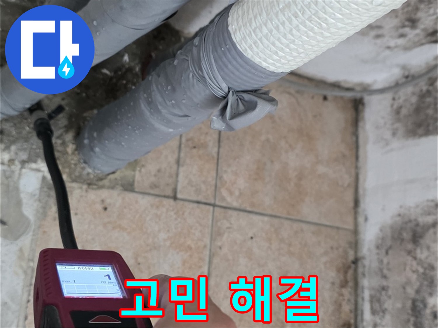 성북구 길음동 누수 현장에서 습도 측정으로 누수 고민을 속 시원하게 해결해 드립니다 - 더 이상 걱정 마세요!