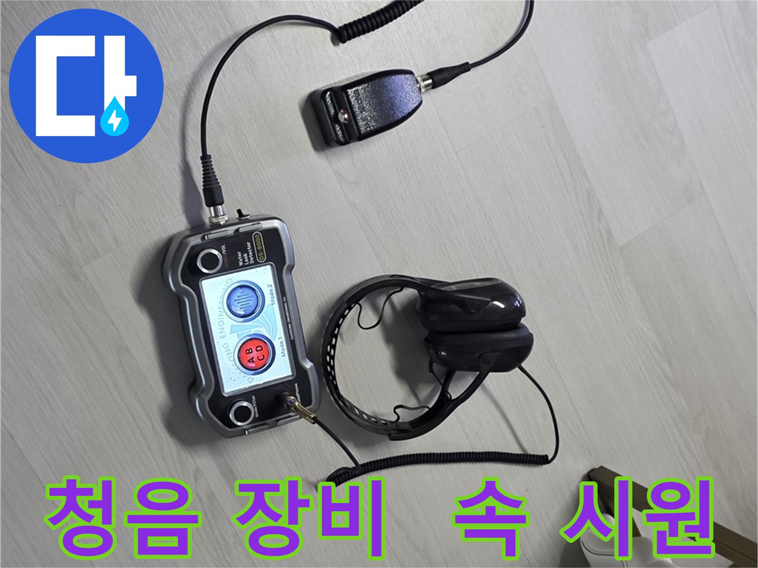 성북구 길음동 숭인동 누수탐지 - 청음 장비를 사용하여 누수 문제를 속 시원하게 해결하는 모습 - 고객님의 불편을 최소화합니다.