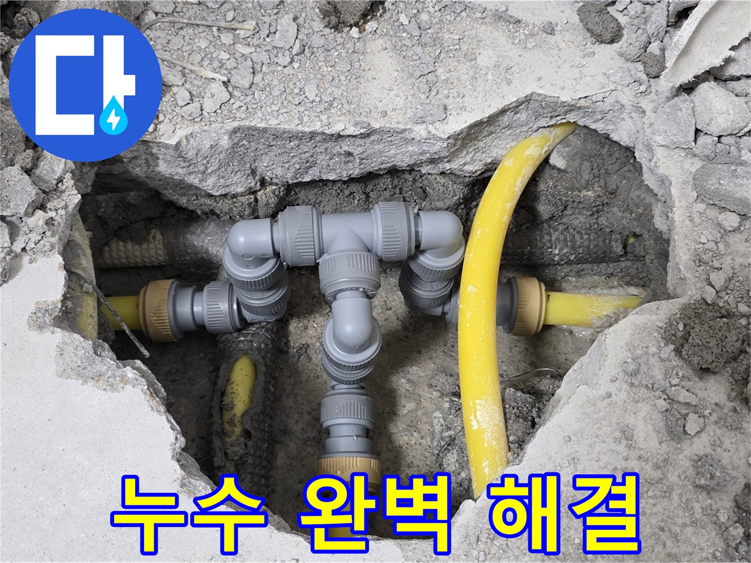 성북구 길음동 숭인로 16번지 106동 누수 - 꼼꼼한 누수 점검 후 완벽하게 해결된 배관 연결 모습입니다.