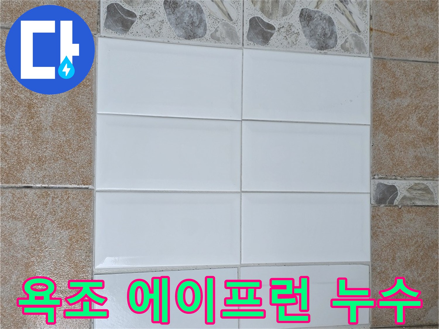 성북구 길음동 욕조 에이프런 누수 - 실리콘 재시공으로 간단하게 해결