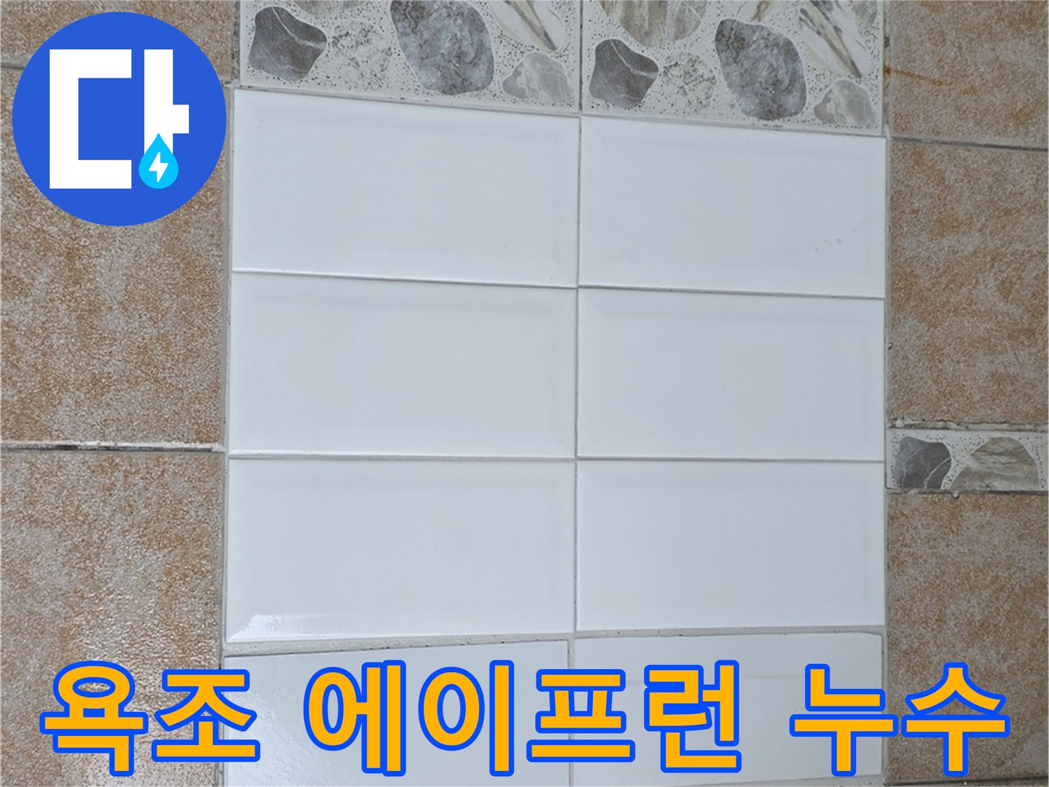 성북구 길음동 욕조 에이프런 누수 - 실리콘 재시공으로 간단하게 해결