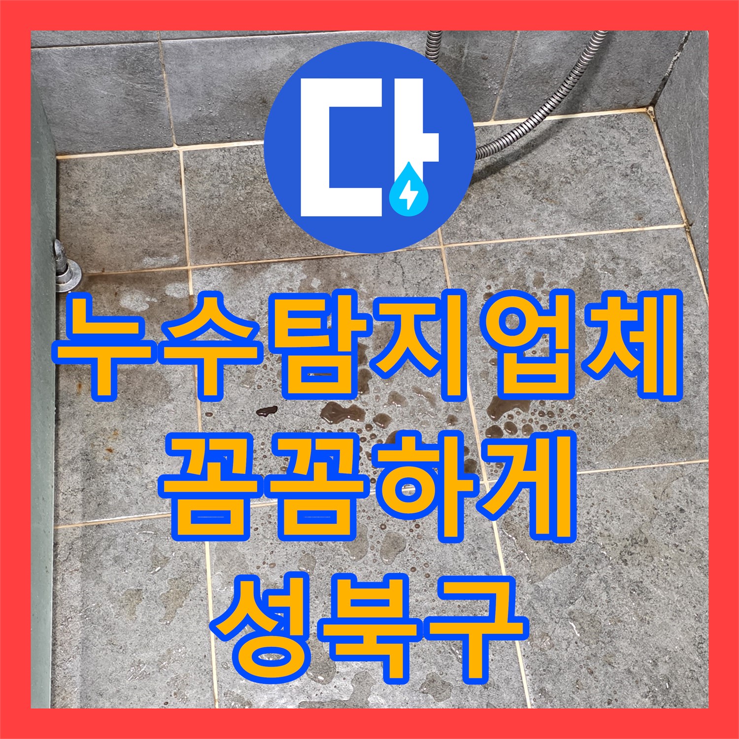 성북구 누수, 누수탐지 업체 선정, 꼼꼼하게 따져보고 선택하세요