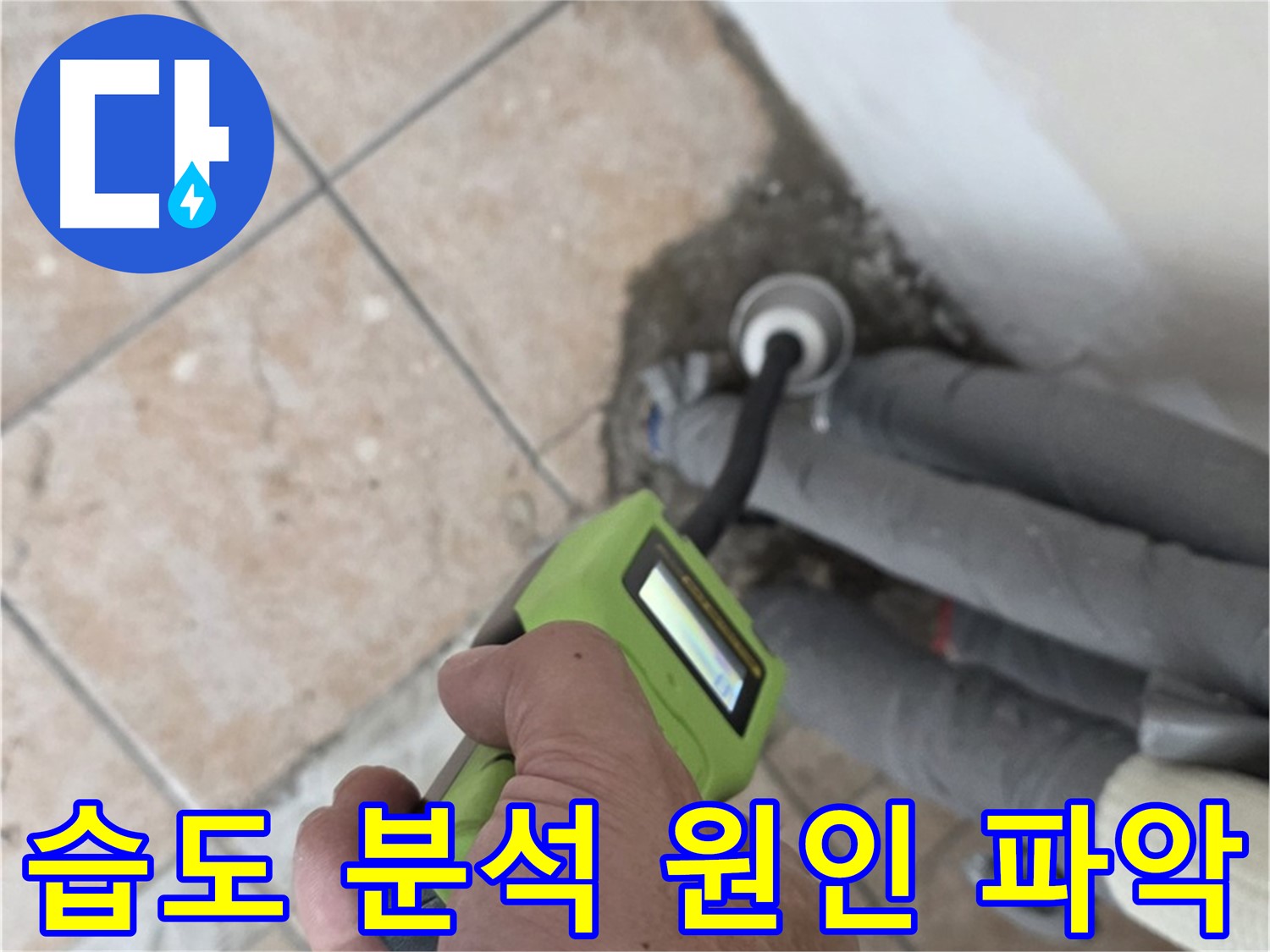 성북구 누수탐지 - 길음동 배관 습도 집중 분석으로 숨겨진 누수 원인 완벽하게 파악