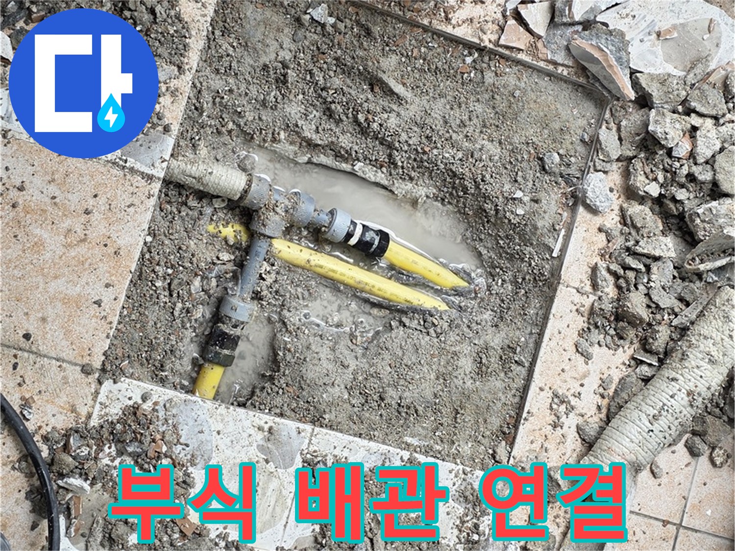 성북구 숭인1동 누수 - 굴착 작업 중 발견된 부식된 배관 연결 부위