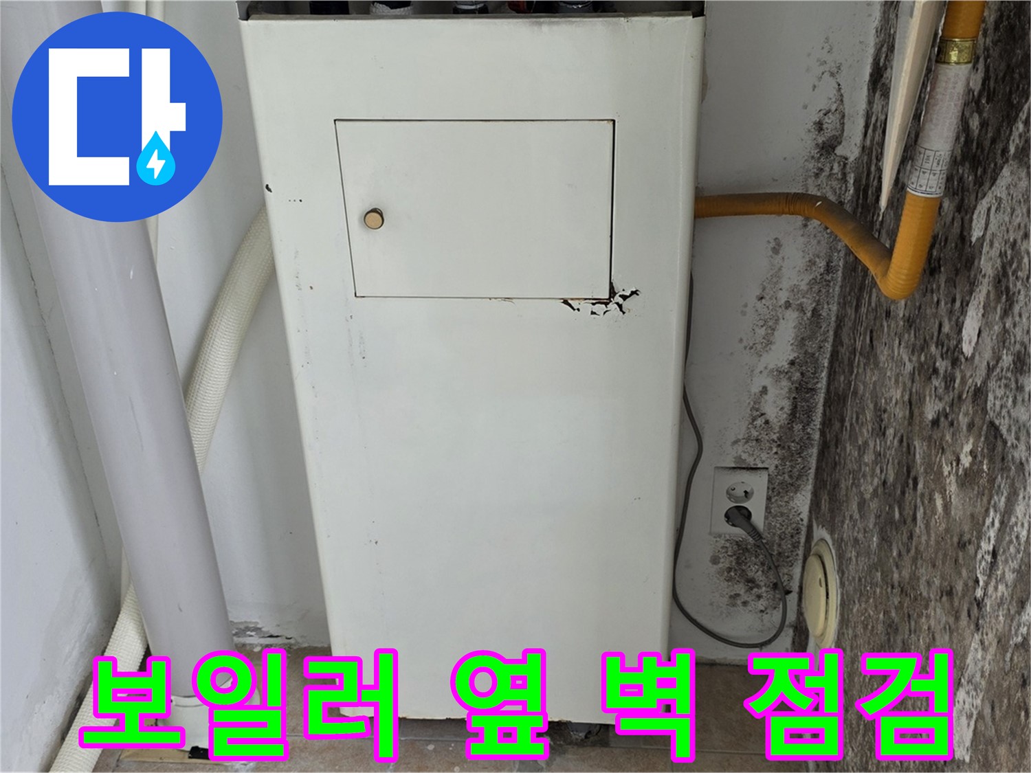 성북구 숭인동 길음1동 - 곰팡이 핀 보일러 옆 벽 누수 점검 - 누수 전문가의 세심한 진단