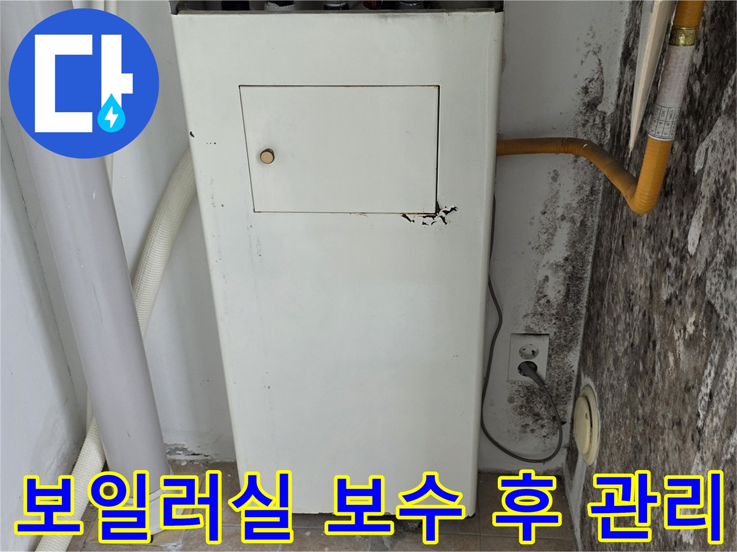 성북구 숭인동 - 길음1동 보일러실 누수 보수 후 관리 방법 - 누수 전문가의 꼼꼼한 사후 관리
