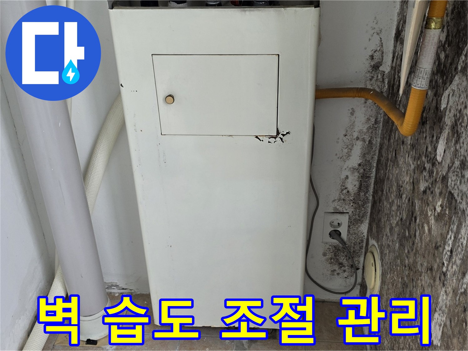 성북구 숭인동 - 길음1동 보일러실 벽 결로 해결 및 습도 조절 관리 - 누수 전문가의 맞춤형 솔루션