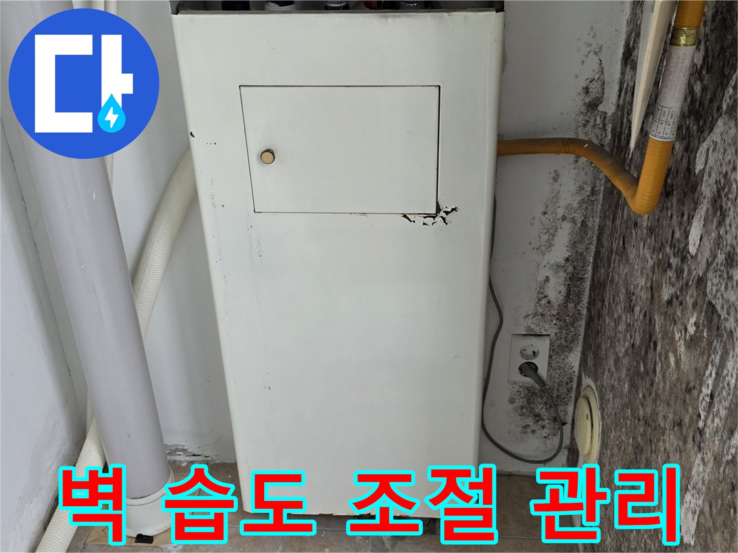 성북구 숭인동 - 길음1동 보일러실 벽 결로 해결 및 습도 조절 관리 - 누수 전문가의 맞춤형 솔루션