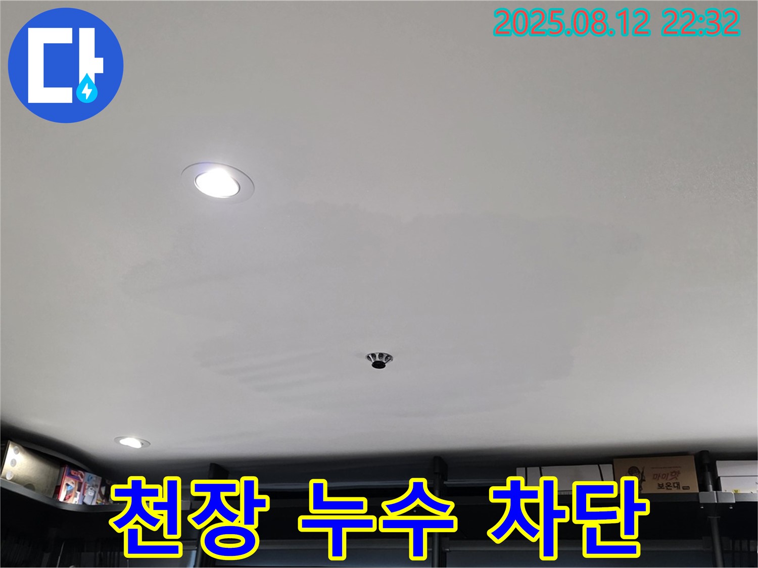 성북구 숭인동 상가 천장 누수 완벽 차단 - 누수 문제 해결 전문 업체
