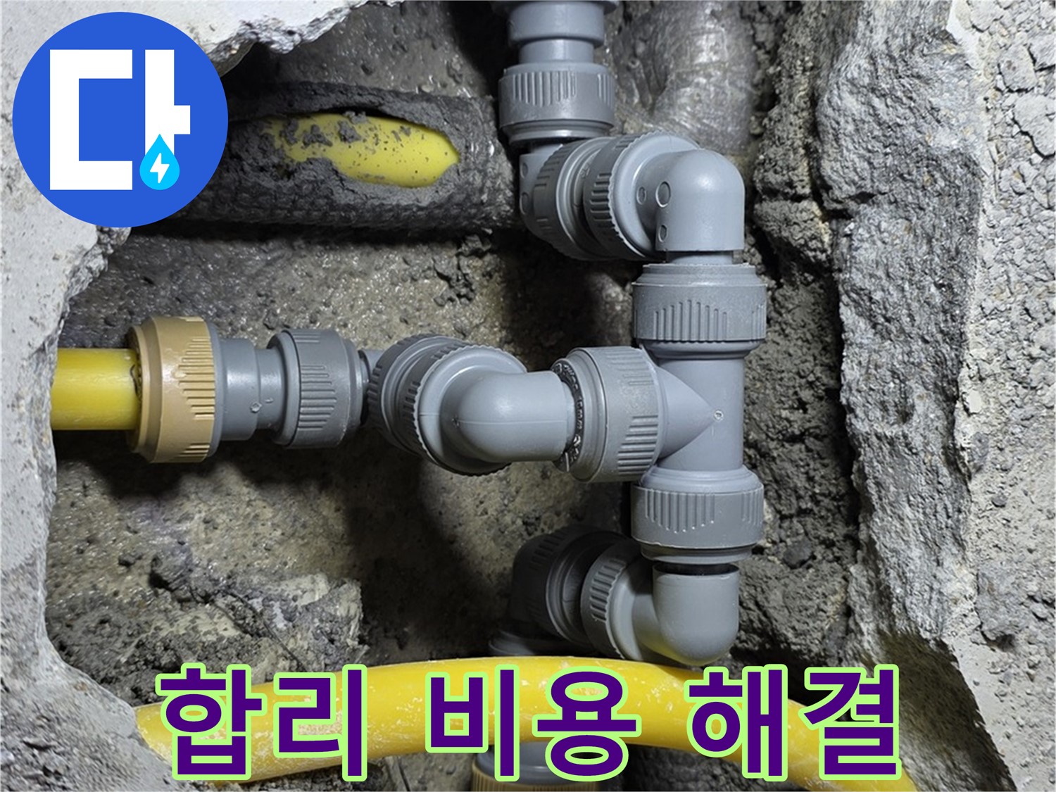성북구 숭인로 16 누수 - 합리적인 비용으로 완벽한 누수 해결을 약속드립니다