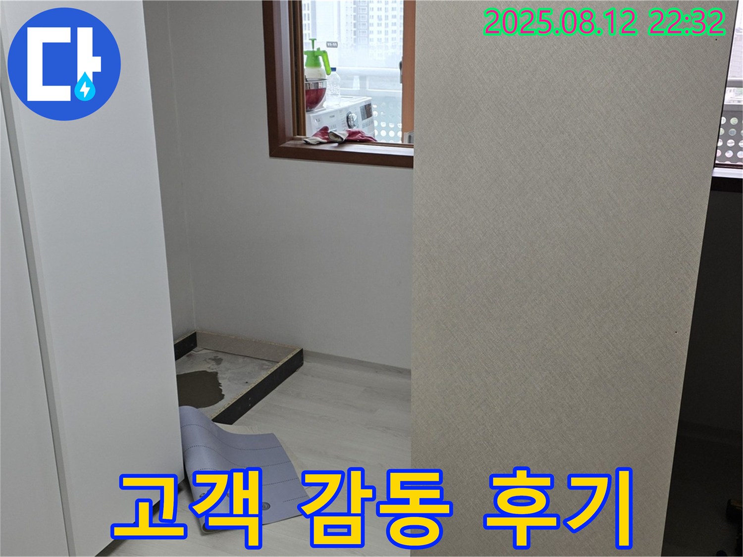 성북구 숭인로 16번지 아파트 누수 - 옷장 뒤 누수 해결 후 고객 감동 후기