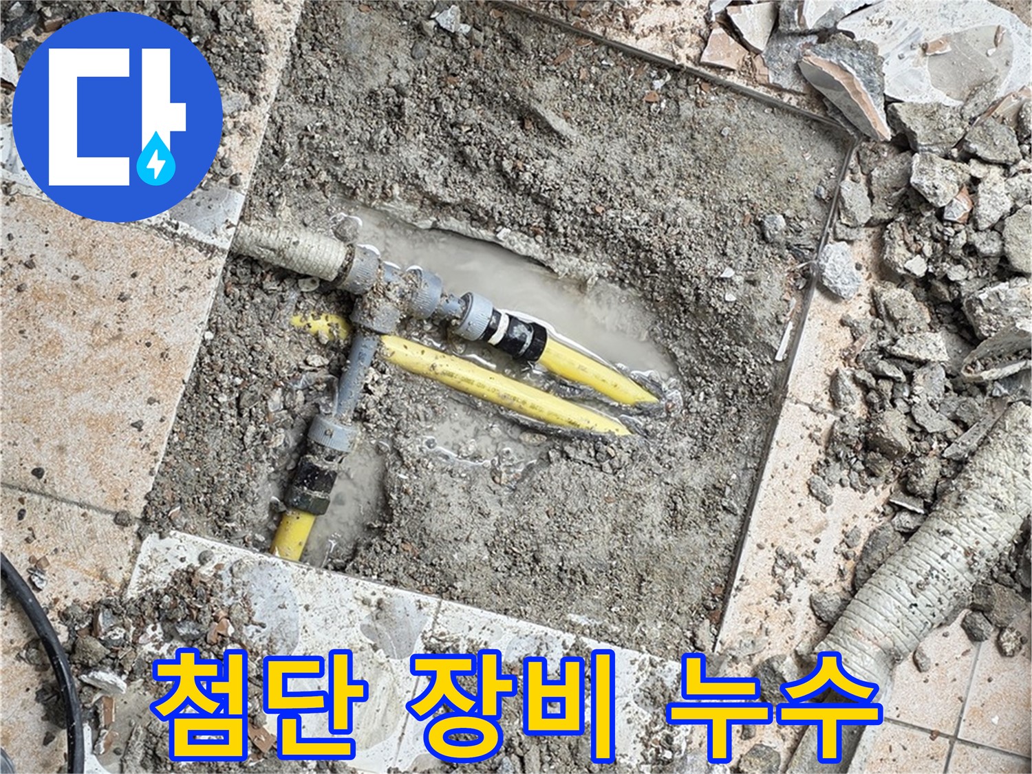 성북구 숭인로 누수 - 첨단 장비로 찾아낸 숨겨진 누수 지점, 배관 부식