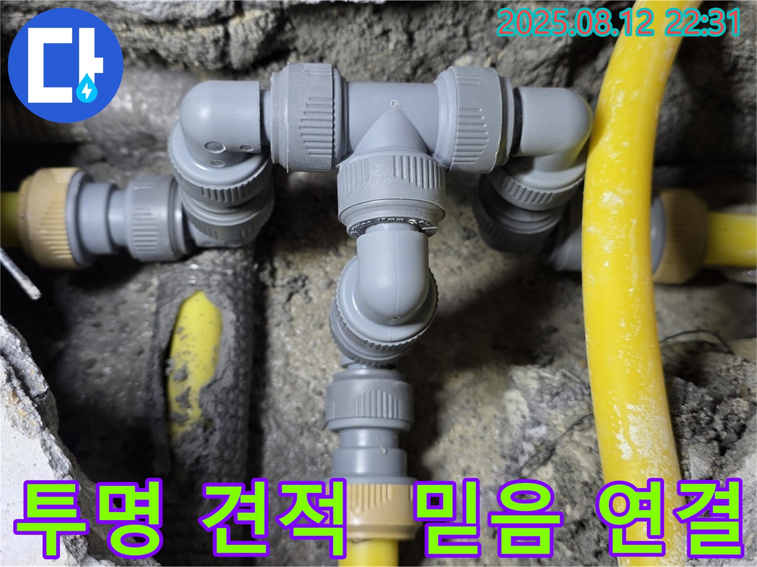 성북구 숭인로 누수 해결 - 투명하고 정직한 견적으로 믿을 수 있는 배관 연결!
