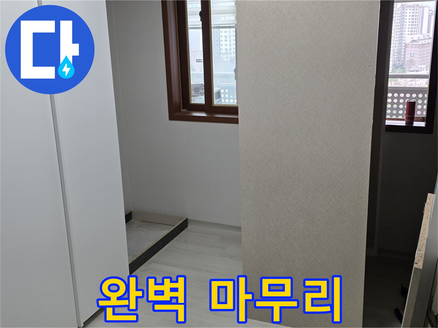 성북구 숭인로 아파트 - 누수 해결 꼼꼼함으로 승부 - 붙박이장 철거 후 완벽 마무리 약속