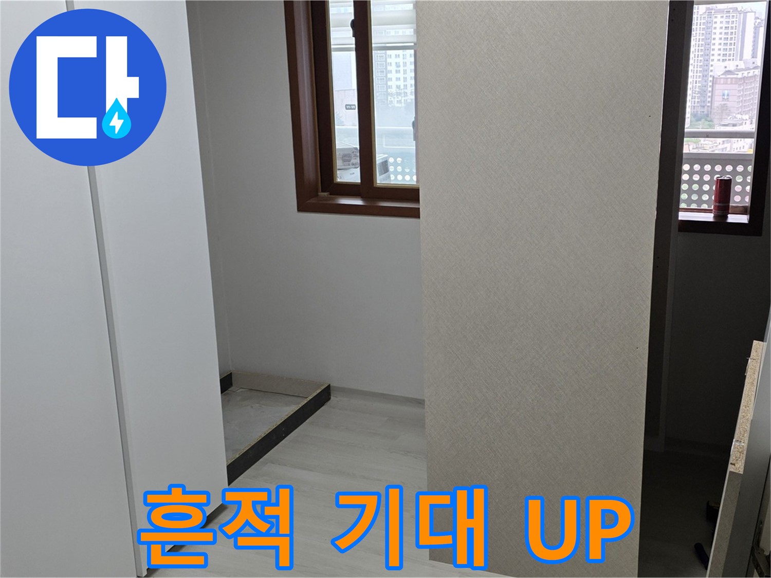성북구 숭인로 아파트 - 붙박이장 철거 후 벽 상태 확인 - 누수 흔적 발견 기대감 상승